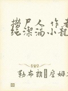 捞尸人 作者:纯洁滴小龙