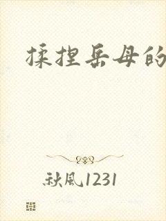 揉捏岳母的奶子