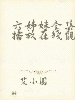 六姊妹全集免费播放在线观看