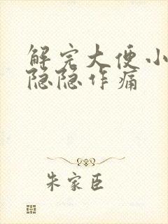 解完大便小腹部隐隐作痛