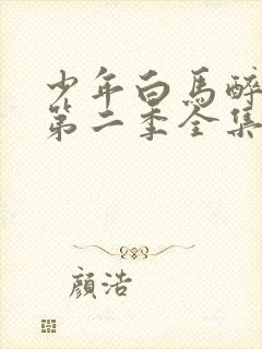 少年白马醉春风第二季全集免费