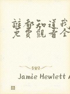 谁都知道我爱你免费观看全集完整版