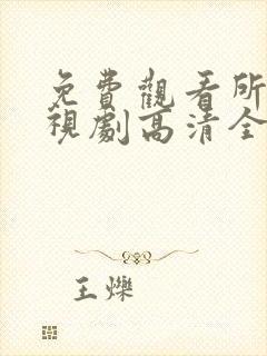 免费观看所有电视剧高清全集