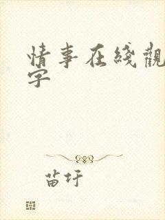 情事在线观看中字