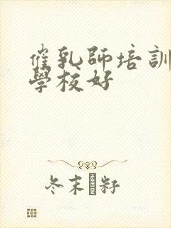 催乳师培训那个学校好