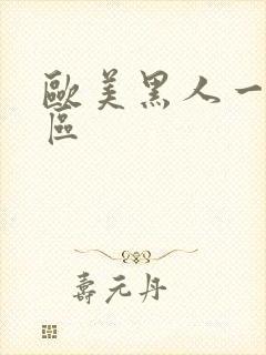 欧美黑人一区二区