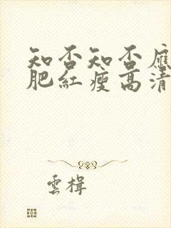 知否知否应是绿肥红瘦高清在线播放