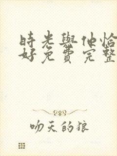 时光与他恰是正好免费完整版封面