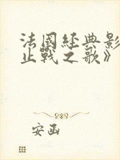 法国经典影片《止战之歌》