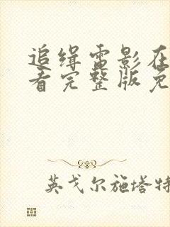 追缉电影在线观看完整版免费高清