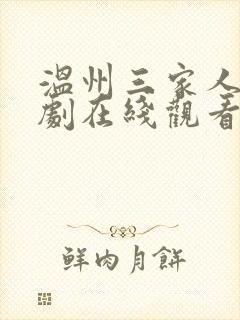 温州三家人电视剧在线观看全集