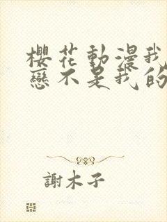 樱花动漫我的初恋不是我的姐姐第二