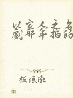 以家人之名电视剧哪年拍的