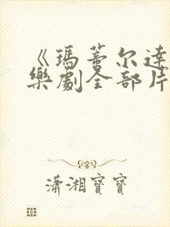 《玛蒂尔达》音乐剧全部片段在线观看封面