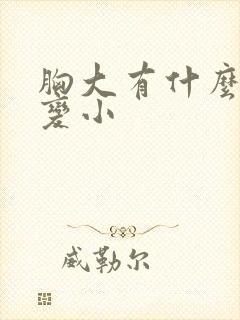 胸大有什么办法变小