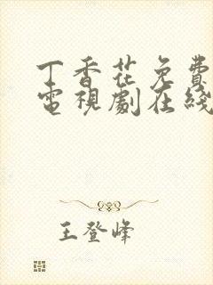 丁香花免费高清电视剧在线全集