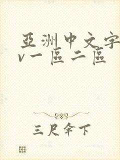 亚洲中文字幕av一区二区