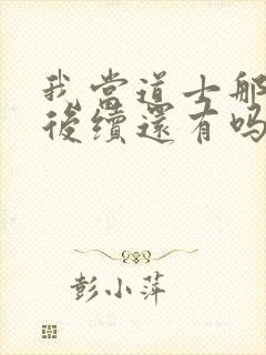 我当道士那些年后续还有吗封面