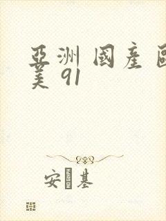 亚洲 国产 欧美 91