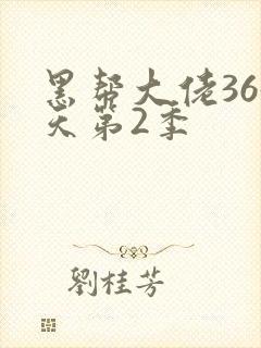 黑帮大佬365天第2季封面