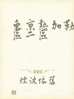 东京热加勒比一区二区封面