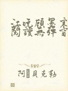 江晚顾墨寒免费阅读无弹窗