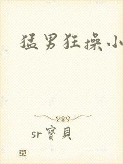 猛男狂操小男生