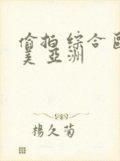 偷拍 综合 欧美 亚洲