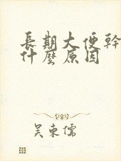 长期大便干结是什么原因