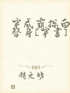 穿成霸总白月光替身[穿书]