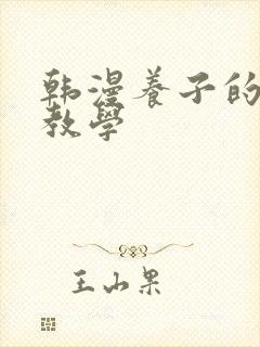 韩漫养子的秘密教学