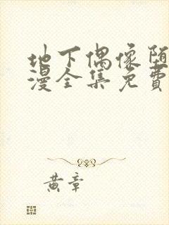 地下偶像堕落日漫全集免费观看