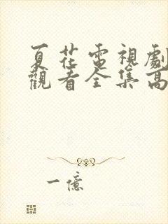 夏花电视剧免费观看全集高清在线