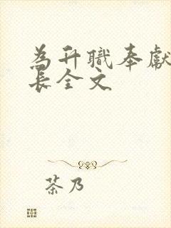 为升职奉献张行长全文