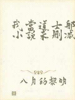 我当道士那些年小说未删减在线看