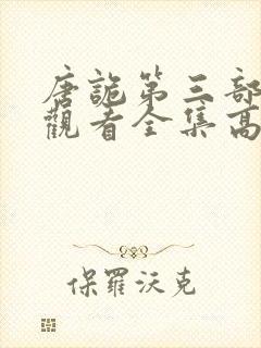 唐诡第三部免费观看全集高清在线封面