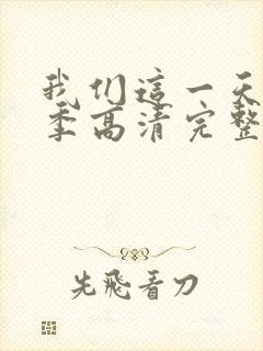 我们这一天第4季高清完整版免费观看