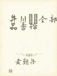 井川ゆい全部作品番号