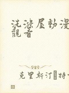 洗涤屋动漫免费观看