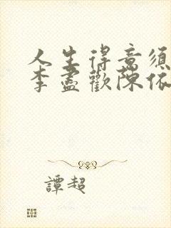 人生得意须尽欢李尽欢陈依依