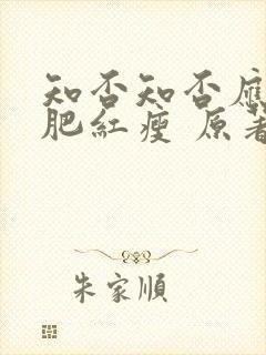 知否知否应是绿肥红瘦 原著