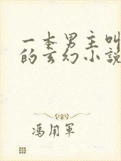 一本男主叫陆尘的玄幻小说