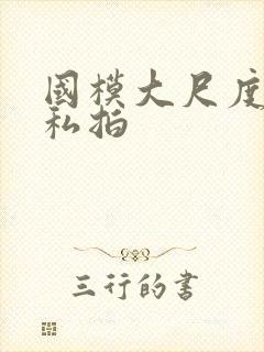 国模大尺度露鲍私拍封面