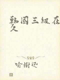 韩国三级在线看久