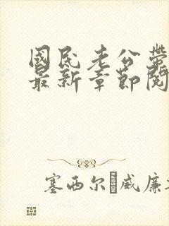 国民老公带回家最新章节阅读封面