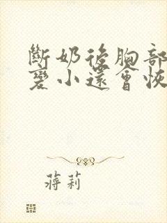 断奶后胸部下垂变小还会恢复吗