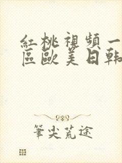 红桃视频一区二区欧美日韩国产区