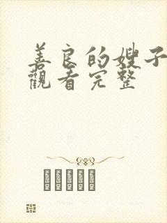 善良的嫂子在线观看完整