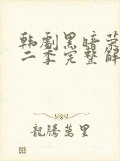 韩剧黑暗荣耀第二季完整解说