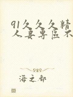 91久久久精品人妻专区不卡封面